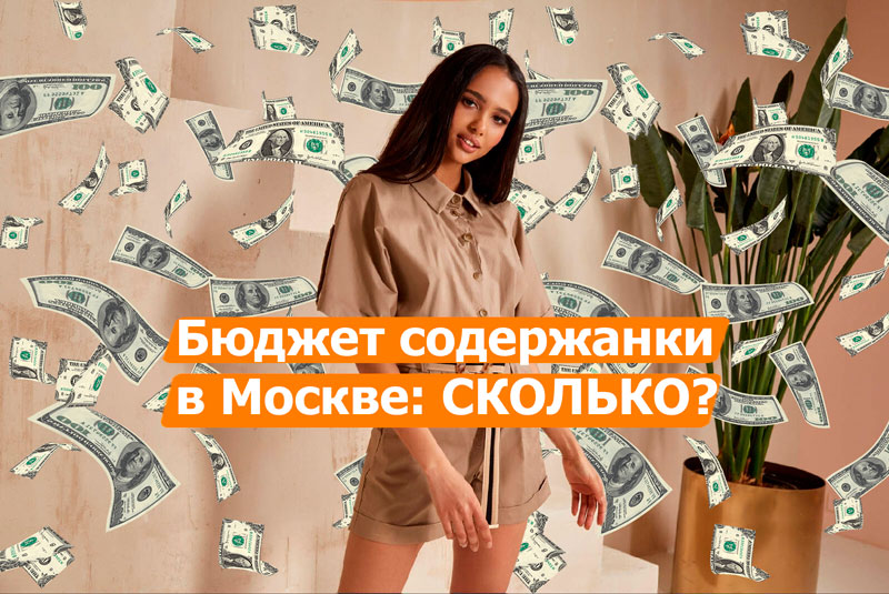 Сколько стоит содержанка в Москве?
